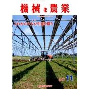 機械化農業 2017年 11月号 [雑誌]