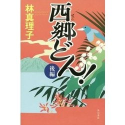西郷(せご)どん!上製版〈後編〉 [単行本]
