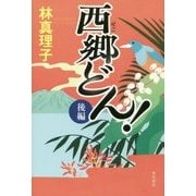 西郷(せご)どん!上製版〈後編〉 [単行本]