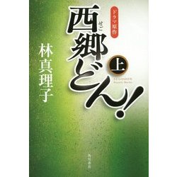 西郷(せご)どん!並製版〈上〉 [単行本]