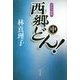 西郷(せご)どん!並製版〈中〉 [単行本]