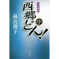 西郷(せご)どん!並製版〈中〉 [単行本]