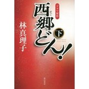 西郷(せご)どん!並製版〈下〉 [単行本]