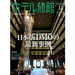 月刊 ホテル旅館 2017年 11月号 [雑誌]
