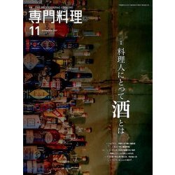 月刊 専門料理 2017年 11月号 [雑誌]