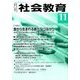月刊 社会教育 2017年 11月号 [雑誌]
