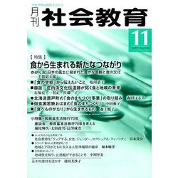 月刊 社会教育 2017年 11月号 [雑誌]