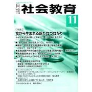 月刊 社会教育 2017年 11月号 [雑誌]