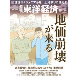週刊 東洋経済 2017年 10/14号 [雑誌]