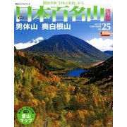 週刊日本百名山 改訂新版 2017年 10/15号（25） [雑誌]