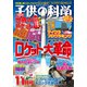 子供の科学 2017年 11月号 [雑誌]