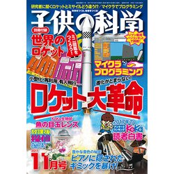 子供の科学 2017年 11月号 [雑誌]
