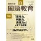 教育科学 国語教育 2017年 11月号 [雑誌]