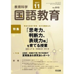 教育科学 国語教育 2017年 11月号 [雑誌]