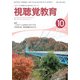 視聴覚教育 2017年 10月号 [雑誌]