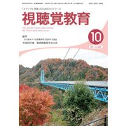 視聴覚教育 2017年 10月号 [雑誌]