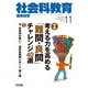 社会科教育 2017年 11月号 [雑誌]
