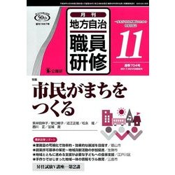 地方自治職員研修 2017年 11月号 [雑誌]