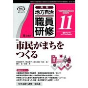 地方自治職員研修 2017年 11月号 [雑誌]