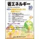 省エネルギー 2017年 10月号 [雑誌]