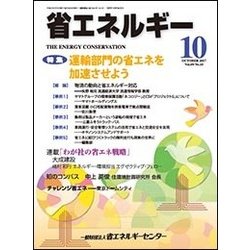 省エネルギー 2017年 10月号 [雑誌]