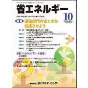 省エネルギー 2017年 10月号 [雑誌]
