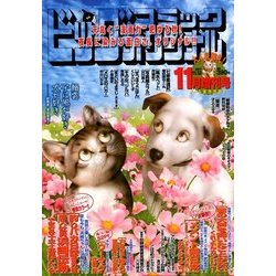 ビツグコミツクオリジナル増刊 2017年 11/12号 [雑誌]