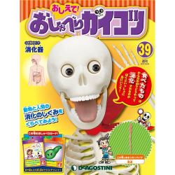 おしえておしゃべりガイコツ 2017年 10/24号（39） [雑誌]