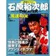石原裕次郎シアターDVDコレクション 2017年 10/15号 [雑誌]