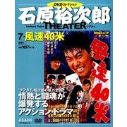 石原裕次郎シアターDVDコレクション 2017年 10/15号 [雑誌]