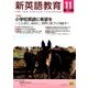 新英語教育 2017年 11月号 [雑誌]