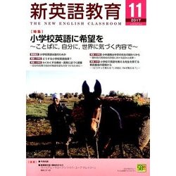 新英語教育 2017年 11月号 [雑誌]