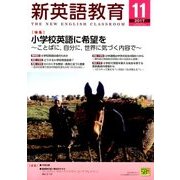 新英語教育 2017年 11月号 [雑誌]
