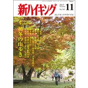 新ハイキング 2017年 11月号 [雑誌]