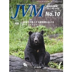 JVM 獣医畜産新報 2017年 10月号 [雑誌]