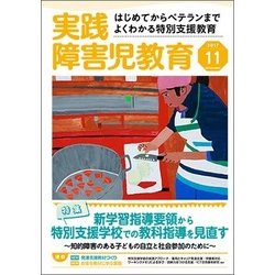 実践障害児教育 2017年 11月号 [雑誌]