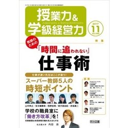 授業力 & 学級経営力 2017年 11月号 [雑誌]