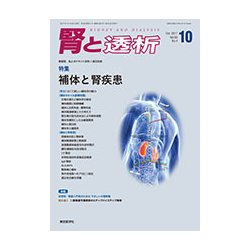 腎と透析 2017年 10月号 [雑誌]