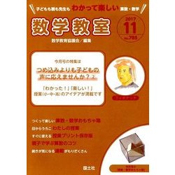数学教室 2017年 11月号 [雑誌]