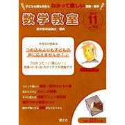 数学教室 2017年 11月号 [雑誌]