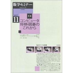 数学セミナー 2017年 11月号 [雑誌]
