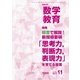 教育科学 数学教育 2017年 11月号 [雑誌]