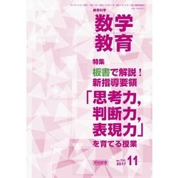 教育科学 数学教育 2017年 11月号 [雑誌]