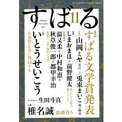 すばる 2017年 11月号 [雑誌]