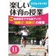 楽しい体育の授業 2017年 11月号 [雑誌]