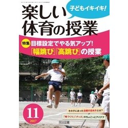 楽しい体育の授業 2017年 11月号 [雑誌]