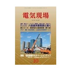 電気現場 2017年 10月号 [雑誌]