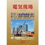 電気現場 2017年 10月号 [雑誌]