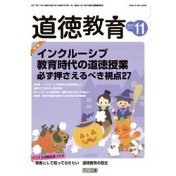 道徳教育 2017年 11月号 [雑誌]