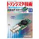 トランジスタ技術 (Transistor Gijutsu) 2017年 11月号 [雑誌]